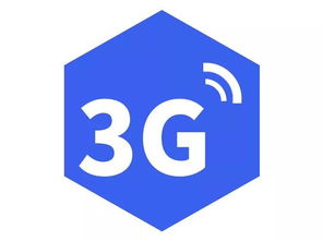 5G時代下，3G網(wǎng)絡(luò)還能用嗎？