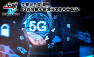 良莠混雜需細(xì)辨 5G通信技術(shù)將如何改變未來(lái)戰(zhàn)場(chǎng)
